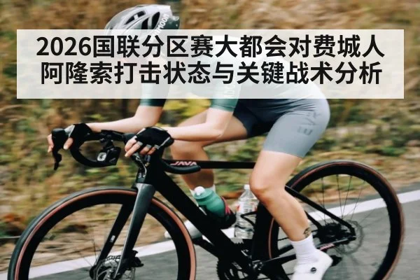 2026国联分区赛大都会对费城人阿隆索打击状态与关键战术分析