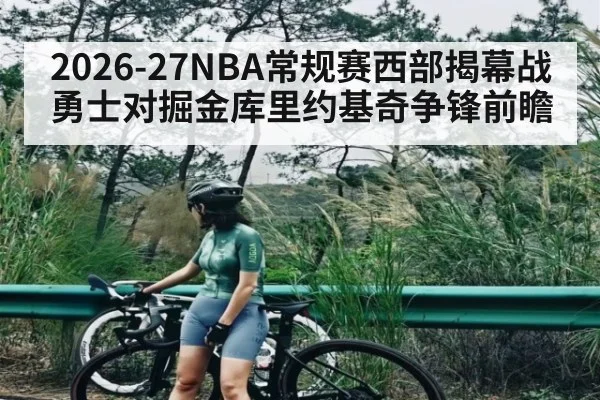 2026-27NBA常规赛西部揭幕战勇士对掘金库里约基奇争锋前瞻